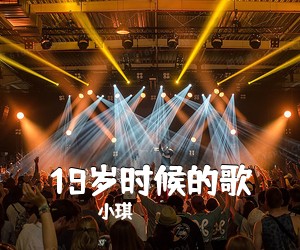 小琪《19岁时候的歌吉他谱》(G调)