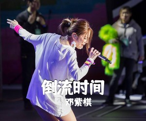 邓紫棋《倒流时间吉他谱》(G调)