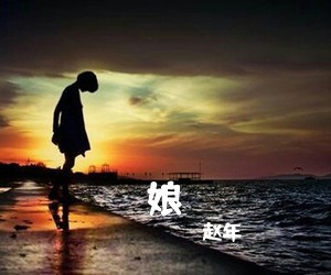 赵年《娘简谱》