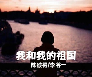 陈彼得/李谷一《我和我的祖国吉他谱》(D调)