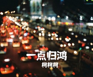 柯柯柯《一点归鸿吉他谱》(C调)