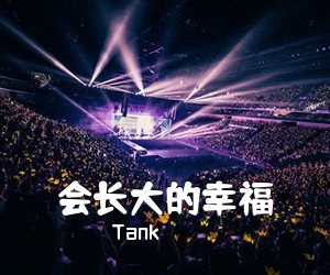 Tank《会长大的幸福吉他谱》(F调)