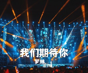 罗琳《我们期待你简谱》