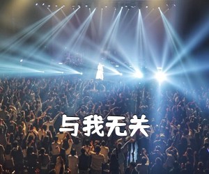 《与我无关吉他谱》(G调)