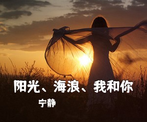 宁静《阳光、海浪、我和你吉他谱》(C调)