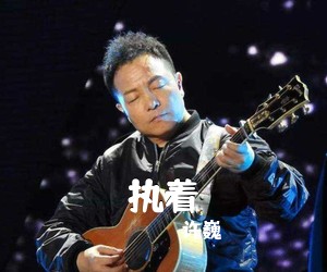 许巍《执着吉他谱》(G调)
