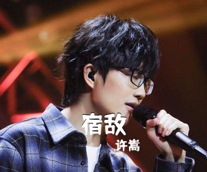 许嵩《宿敌吉他谱》(C调)