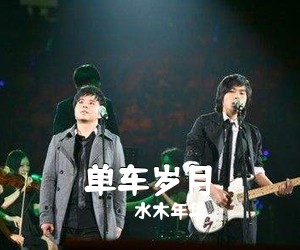 水木年华《单车岁月吉他谱》(C调)