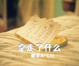 歌手A-Lin《拿走了什么吉他谱》(C调)