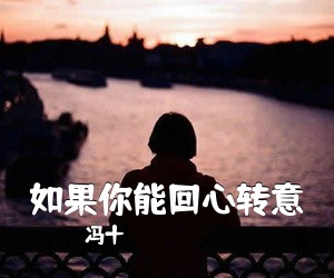 冯十《如果你能回心转意简谱》