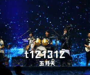 五月天《t121312尤克里里谱》(C调)
