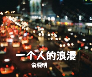 俞灏明《一个人的浪漫吉他谱》(C调)