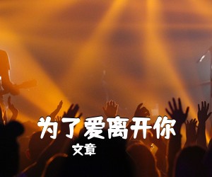 文章《为了爱离开你吉他谱》(G调)