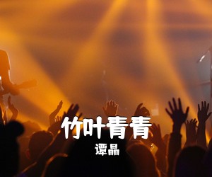 谭晶《竹叶青青简谱》