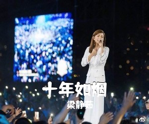 梁静茹《十年如烟吉他谱》(D调)