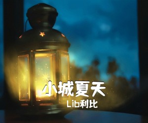 Lib利比《小城夏天吉他谱》(G调)