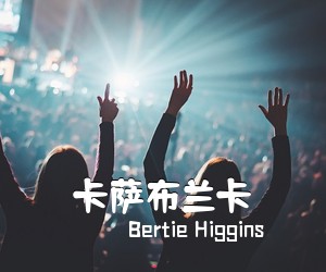 Bertie Higgins《卡萨布兰卡吉他谱》(D调)