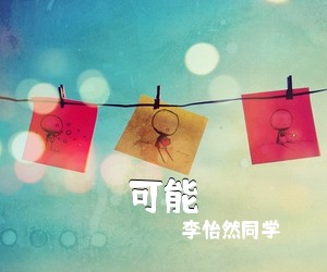 李怡然同学《可能吉他谱》(C调)