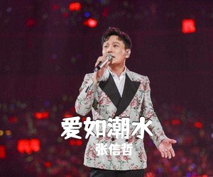 张信哲《爱如潮水吉他谱》(E调)