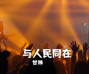 甘琳《​与人民同在简谱》