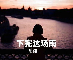 后弦《下完这场雨吉他谱》(F调)