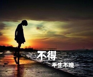 平生不晚《不得简谱》