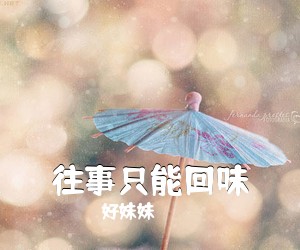 好妹妹《往事只能回味吉他谱》(C调)