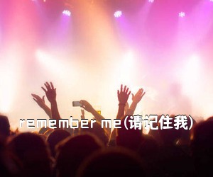 《remember me(请记住我)吉他谱》(C调)