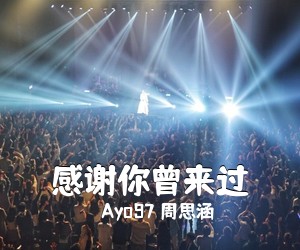 Ayo97 周思涵《感谢你曾来过简谱》