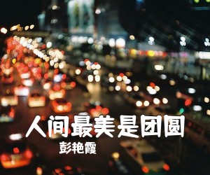 王月华《晚霞夕照志正酬简谱》