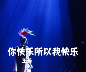 王菲《你快乐所以我快乐吉他谱》(E调)