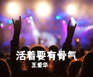 王爱华《活着要有骨气简谱》