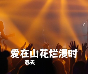 春天《爱在山花烂漫时简谱》