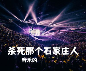 音乐的《杀死那个石家庄人吉他谱》