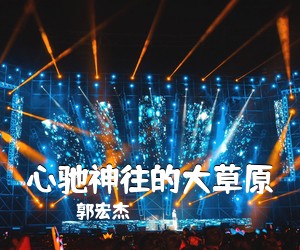 郭宏杰《心驰神往的大草原简谱》