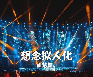 孟慧圆《想念拟人化吉他谱》(G调)