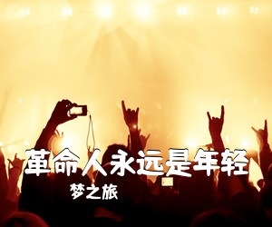 梦之旅《革命人永远是年轻简谱》