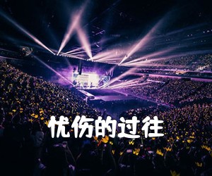 《忧伤的过往吉他谱》(C调)