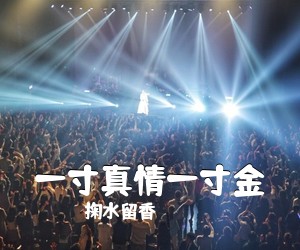 掬水留香《一寸真情一寸金简谱》