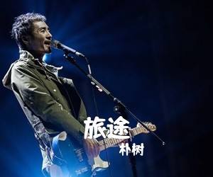 朴树《旅途吉他谱》(G调)