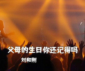 刘和刚《父母的生日你还记得吗简谱》