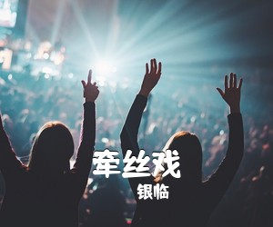 银临《牵丝戏吉他谱》(C调)