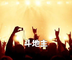 《斗地主吉他谱》