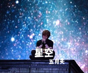 五月天《星空吉他谱》(D调)