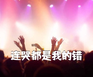 《连哭都是我的错吉他谱》(C调)