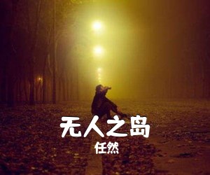 任然《无人之岛吉他谱》(C调)