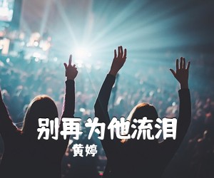 黄婷《别再为他流泪吉他谱》