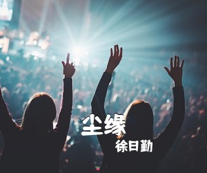 徐日勤《尘缘吉他谱》(C调)