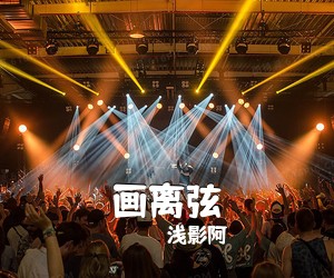 浅影阿《画离弦吉他谱》(C调)