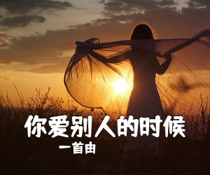 一首由《你爱别人的时候吉他谱》(C调)
